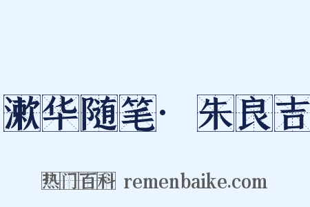 漱华随笔·朱良吉是什么意思的图片